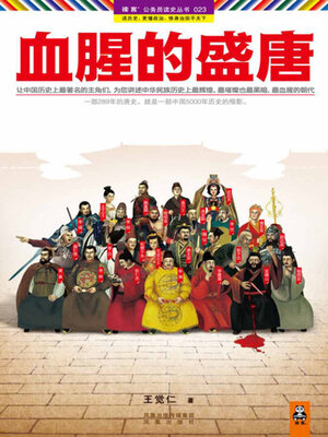 cover image of 血腥的盛唐